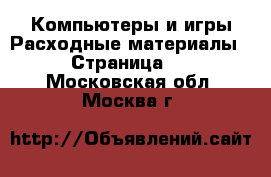 Компьютеры и игры Расходные материалы - Страница 2 . Московская обл.,Москва г.